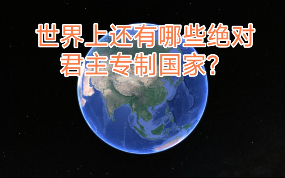 世界上还有哪些绝对君主专制国家?哔哩哔哩bilibili