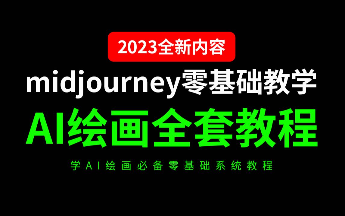 [图]AI绘画零基础全套系统教程（Midjourney零基础2023全新内容）