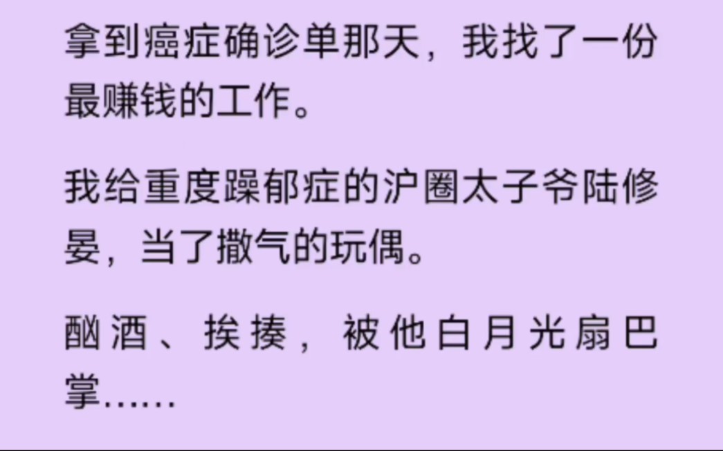 [图]（全文完结版）拿到癌症确诊单那天，我找了一份最赚钱的工作。我给重度躁郁症的沪圈太子爷陆修晏 当了撒气的玩偶。酗酒，扛揍，被他白月光扇巴掌……