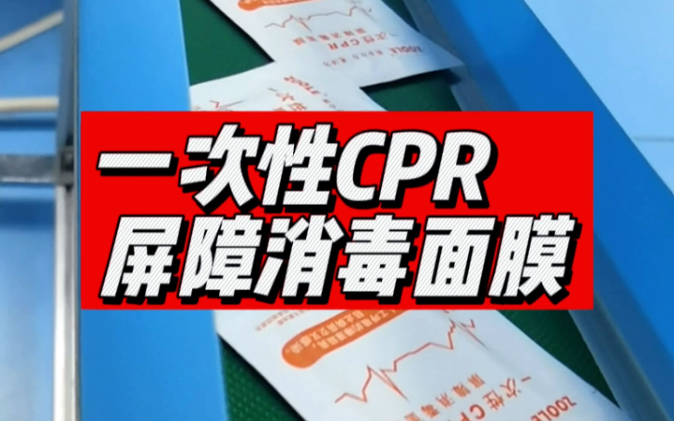 【众力应急科技】一次性CPR屏障消毒面膜.哔哩哔哩bilibili