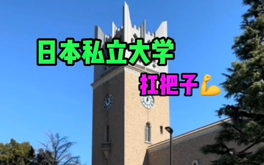 打卡日本早稻田大学哔哩哔哩bilibili