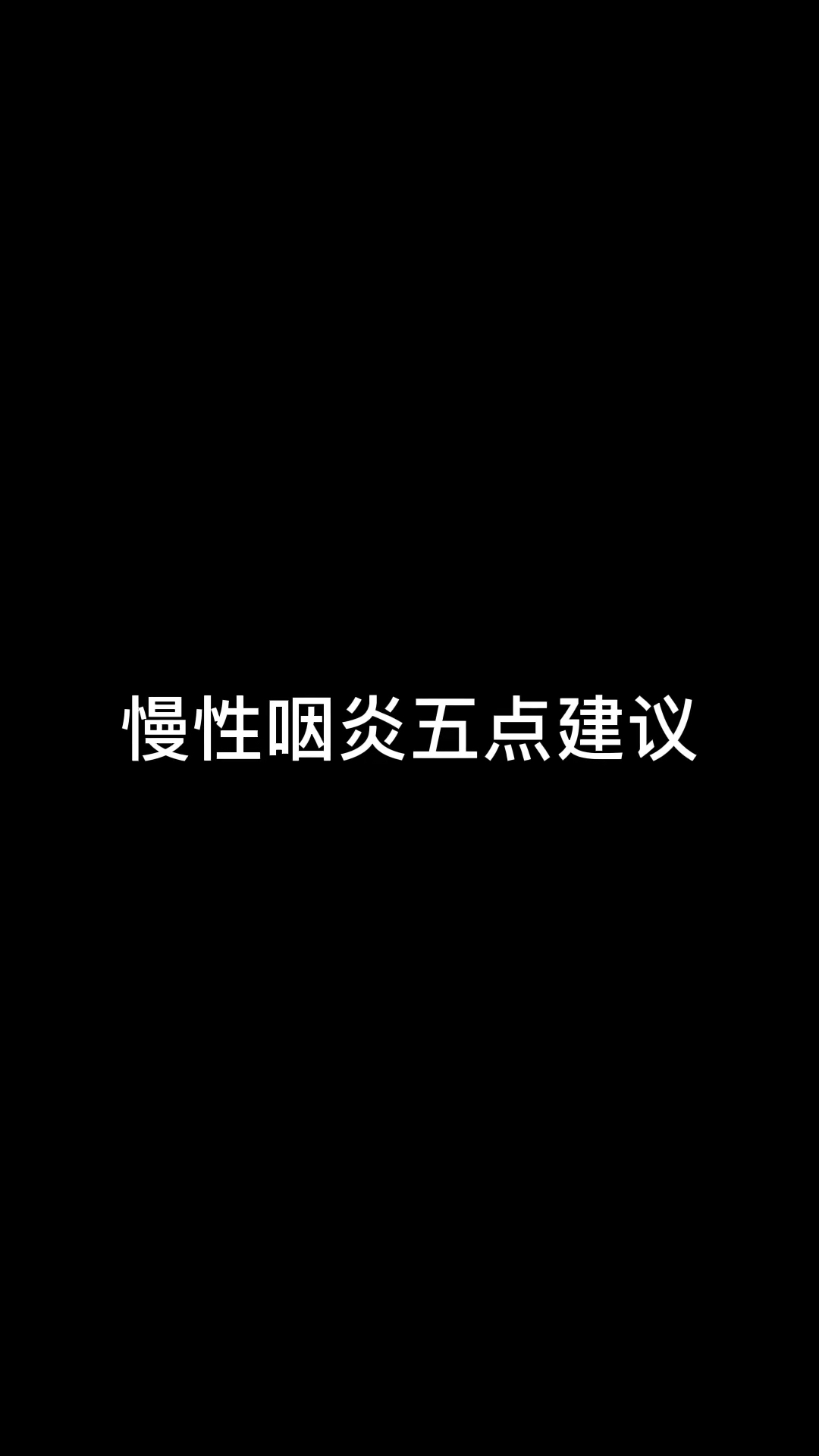 慢性咽炎~缓解小技巧#慢性咽炎##慢性咽哔哩哔哩bilibili