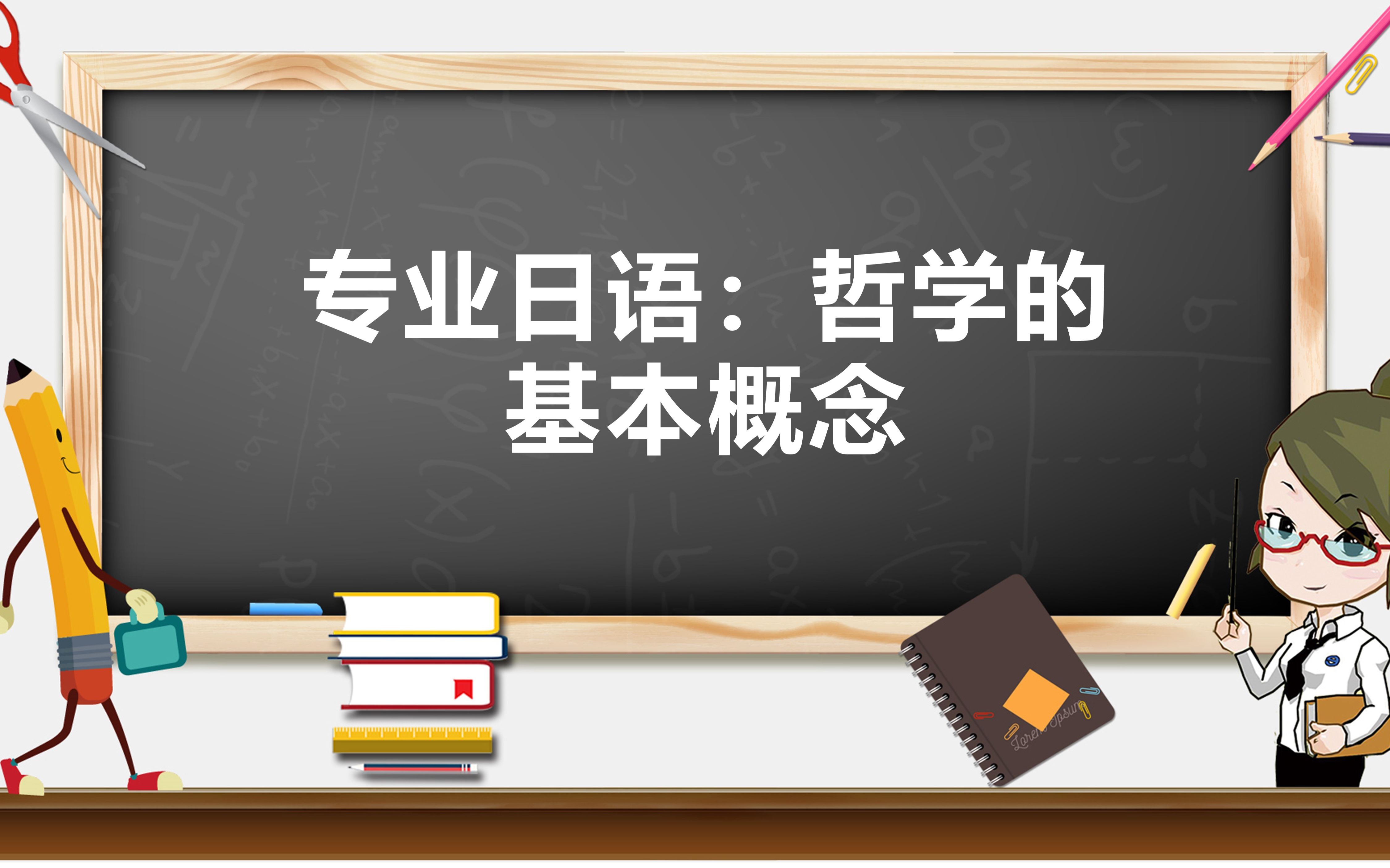 日汉双语专业课 | 哲学的基本概念哔哩哔哩bilibili