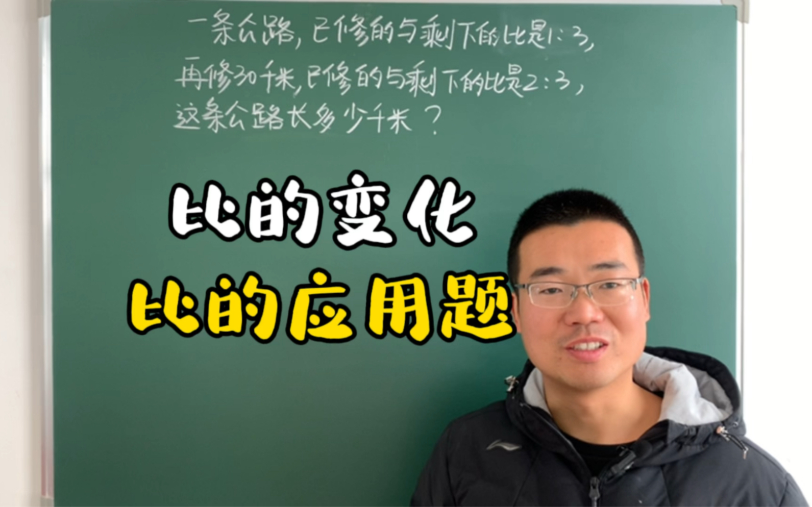 六年级数学比的应用题,比的变化该怎么处理呢?今天一次讲清楚哔哩哔哩bilibili