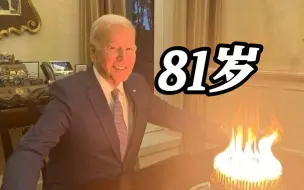 Video herunterladen: 拜登81岁生日晒“燃烧蛋糕图”自嘲年龄