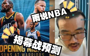 Download Video: 徐静雨：预测NBA新赛季揭幕战勇士VS太阳比赛战果！