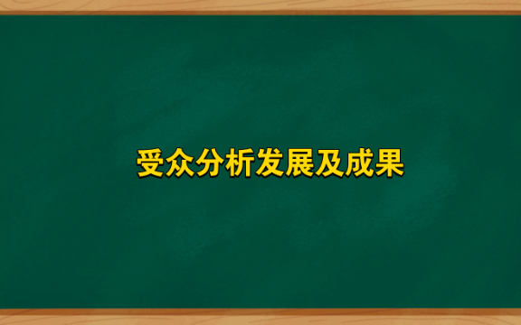 受众分析发展及成果哔哩哔哩bilibili