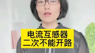 Descargar video: 电流互感器二次侧不能开路的原因