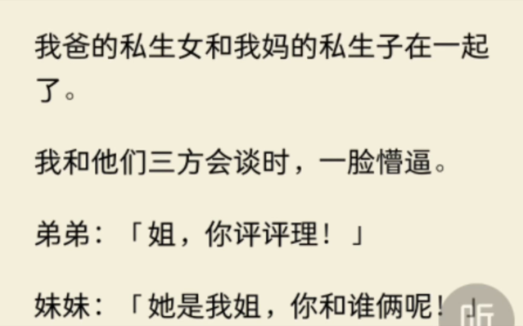 [图](全文)我爸的私生女和我妈的私生子在一起了。我和他们三方会谈时，一脸懵逼。弟弟：「姐，你评评理！」妹妹：「她是我姐，你和谁俩呢！」刚吵完，两人又甜甜蜜蜜