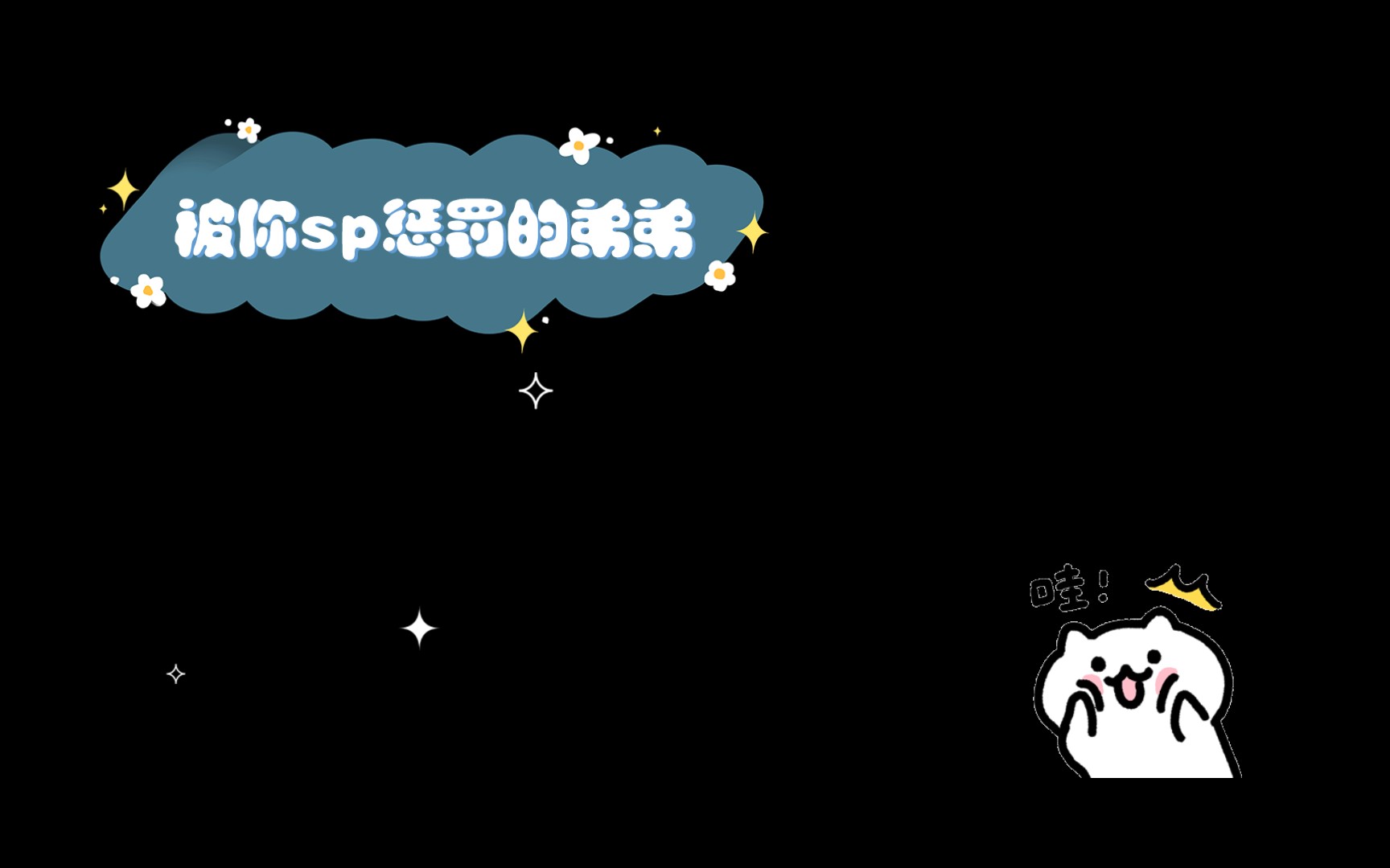 [中文音声/女性向/sp]被你sp惩罚的弟弟(小圈)哔哩哔哩bilibili