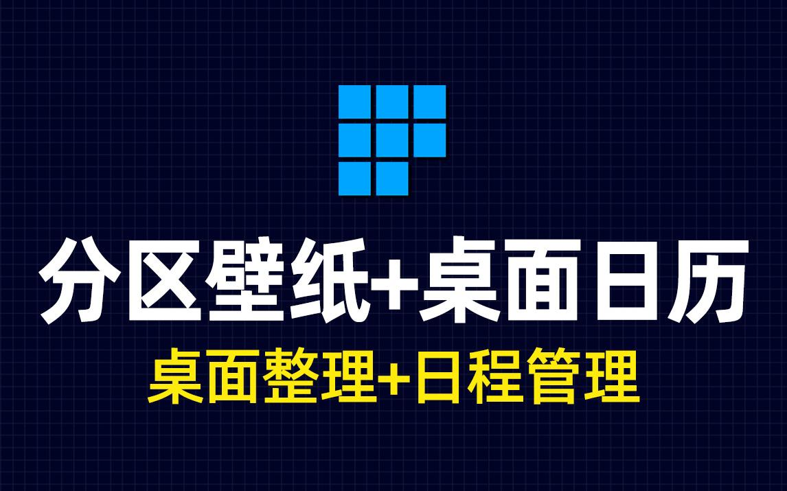 高效学习办公,你可以试试分区壁纸+桌面日历!哔哩哔哩bilibili