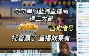 Download Video: 【石凯】【毅只蓝狗】被蓝狗斗地主技术劝退的舰长凯