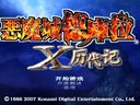 [图]【短篇集】恶魔城X历代记（更新P6）