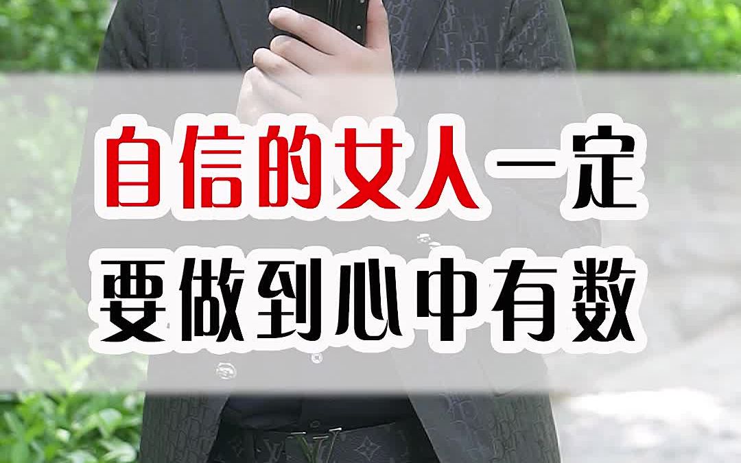 自信的女人一定要做到心中有数