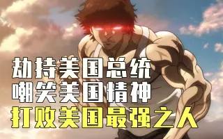 刃牙最凶监狱篇 搜索结果 哔哩哔哩 Bilibili