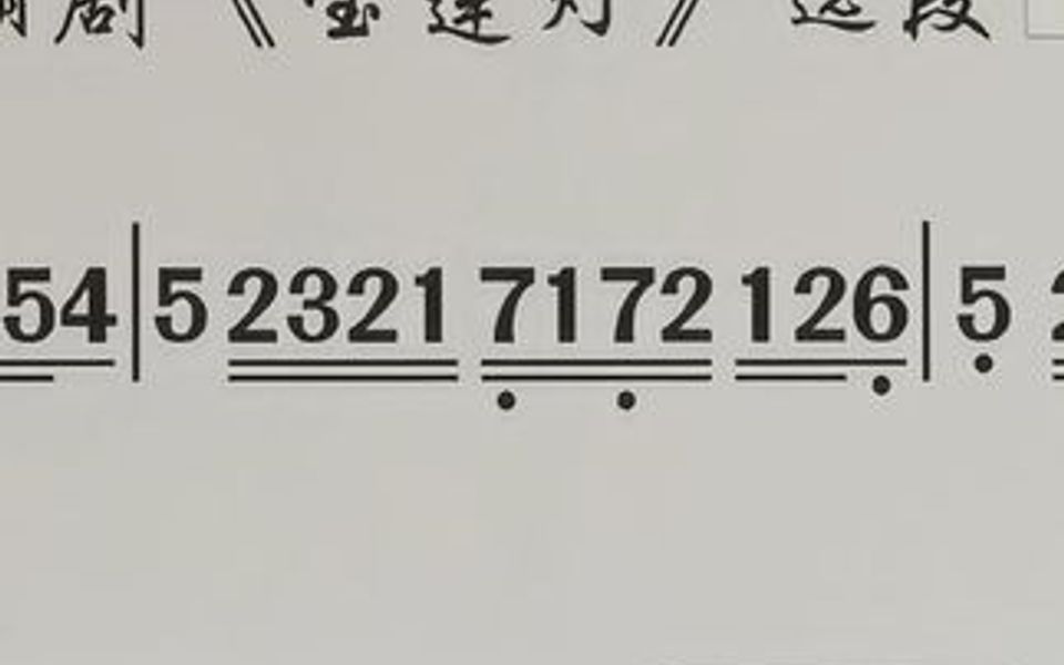 [图]人正青春花正红（林初发）《宝莲灯》潮剧唱段曲谱大全文歌词戏曲