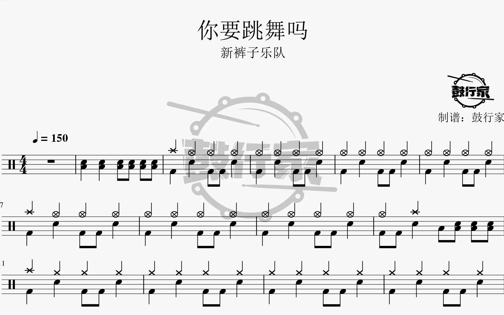 【鼓行家】你要跳舞吗 - 新裤子乐队 架子鼓 动态鼓谱_哔哩哔哩_bili