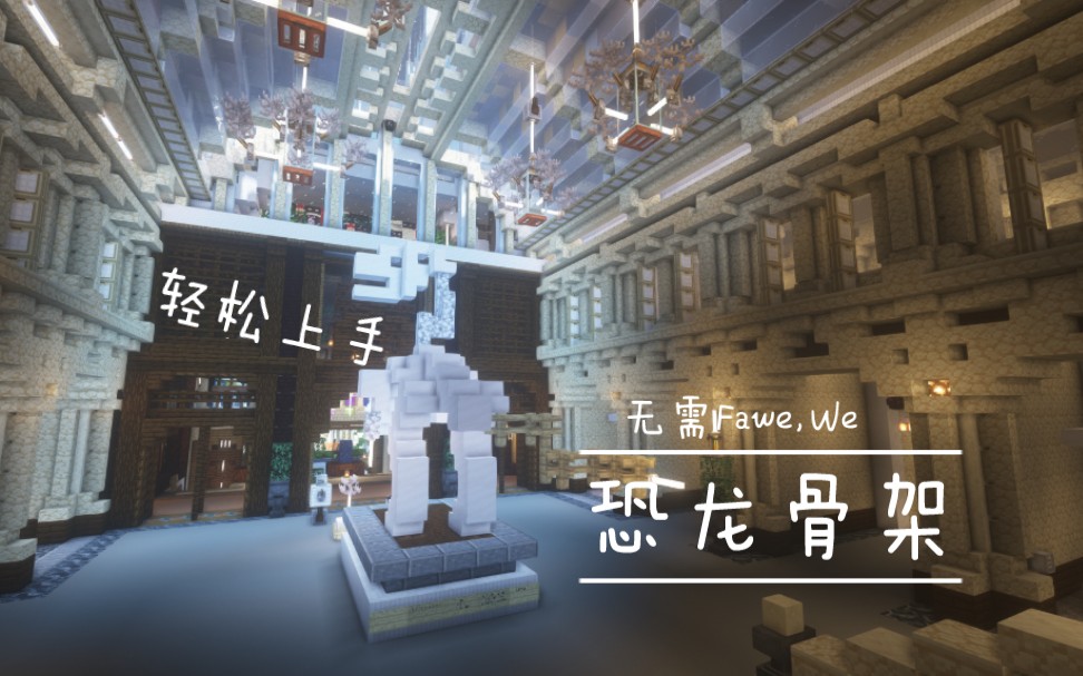 [Minecraft]恐龙骨架教程哔哩哔哩bilibili我的世界教学