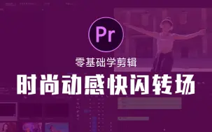 Download Video: PR剪辑入门系列—动感快闪转场时尚运动视频效果制作