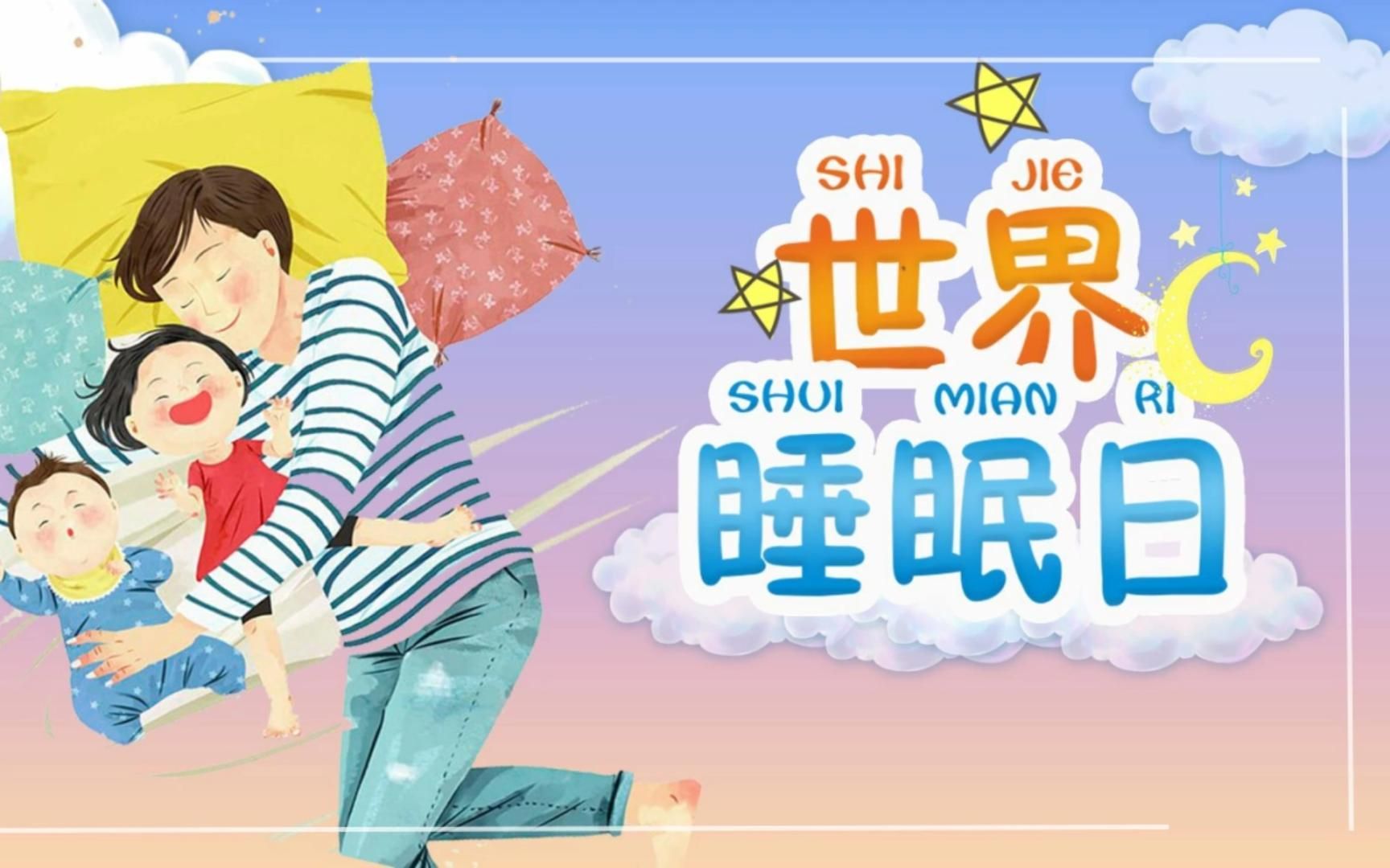 【ppt模板】卡通插画风世界睡眠日ppt模板