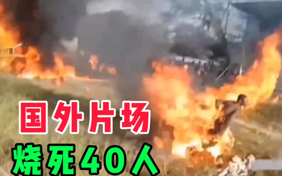 油罐车翻车,村民抢油发生爆炸,死亡40余人哔哩哔哩bilibili