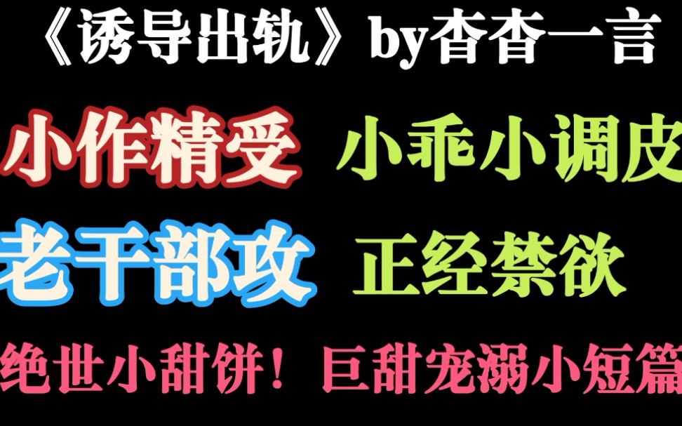 【推文】小作精受X老干部攻,小乖小调皮X正经禁欲|装成翘屁嫩0和老干部男友撩骚,没想到他竟然回复我了!哔哩哔哩bilibili