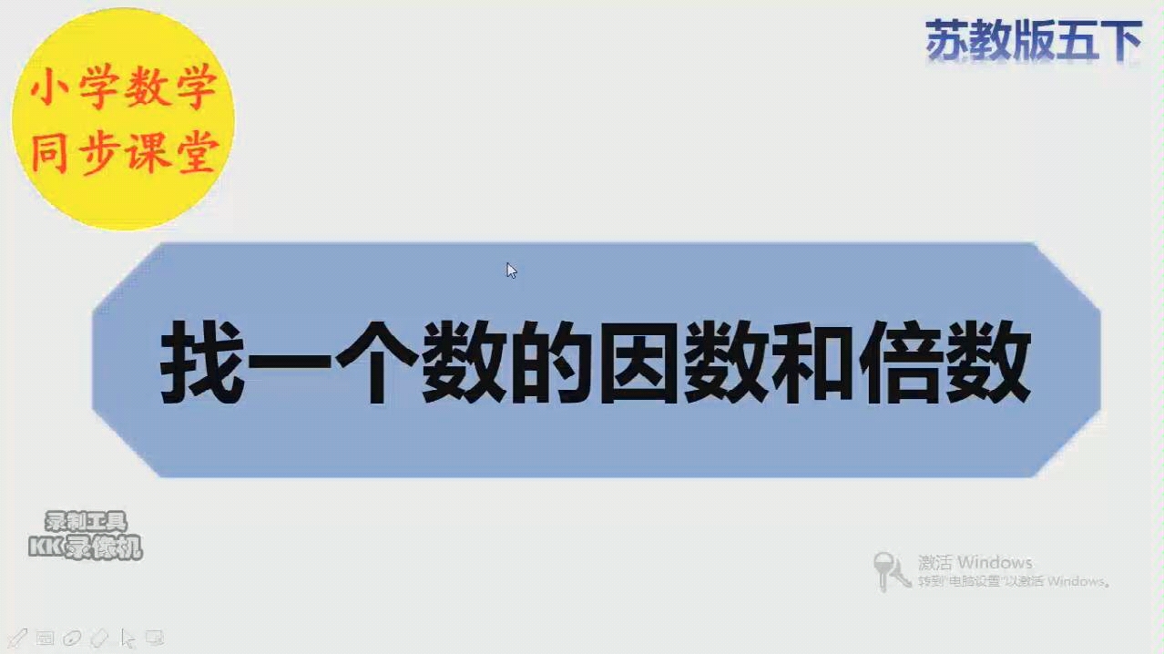 [图]五分钟掌握一个小学数学知识点——找一个数的因数和倍数（苏教版五下）