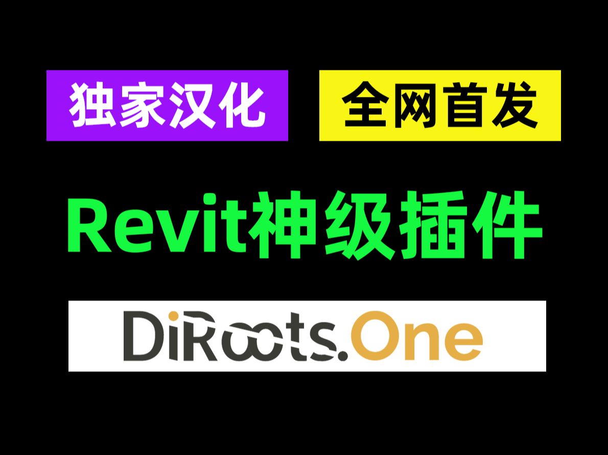 独家汉化,Revit神级插件DiRootsOne1.8强大的多功能插件哔哩哔哩bilibili