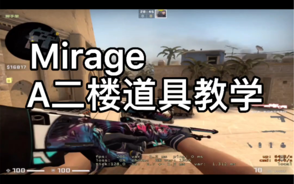 csgo荒漠迷城miragea二楼道具教学