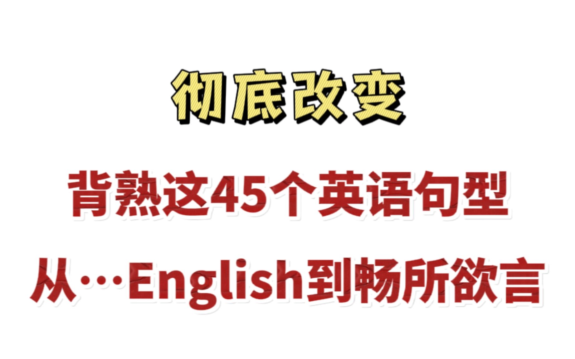 托福|托福备考|让你受用一生的45个高频万能英语句型 |轻轻松松从Broken English到畅所欲言 |英语听力口语必备!哔哩哔哩bilibili