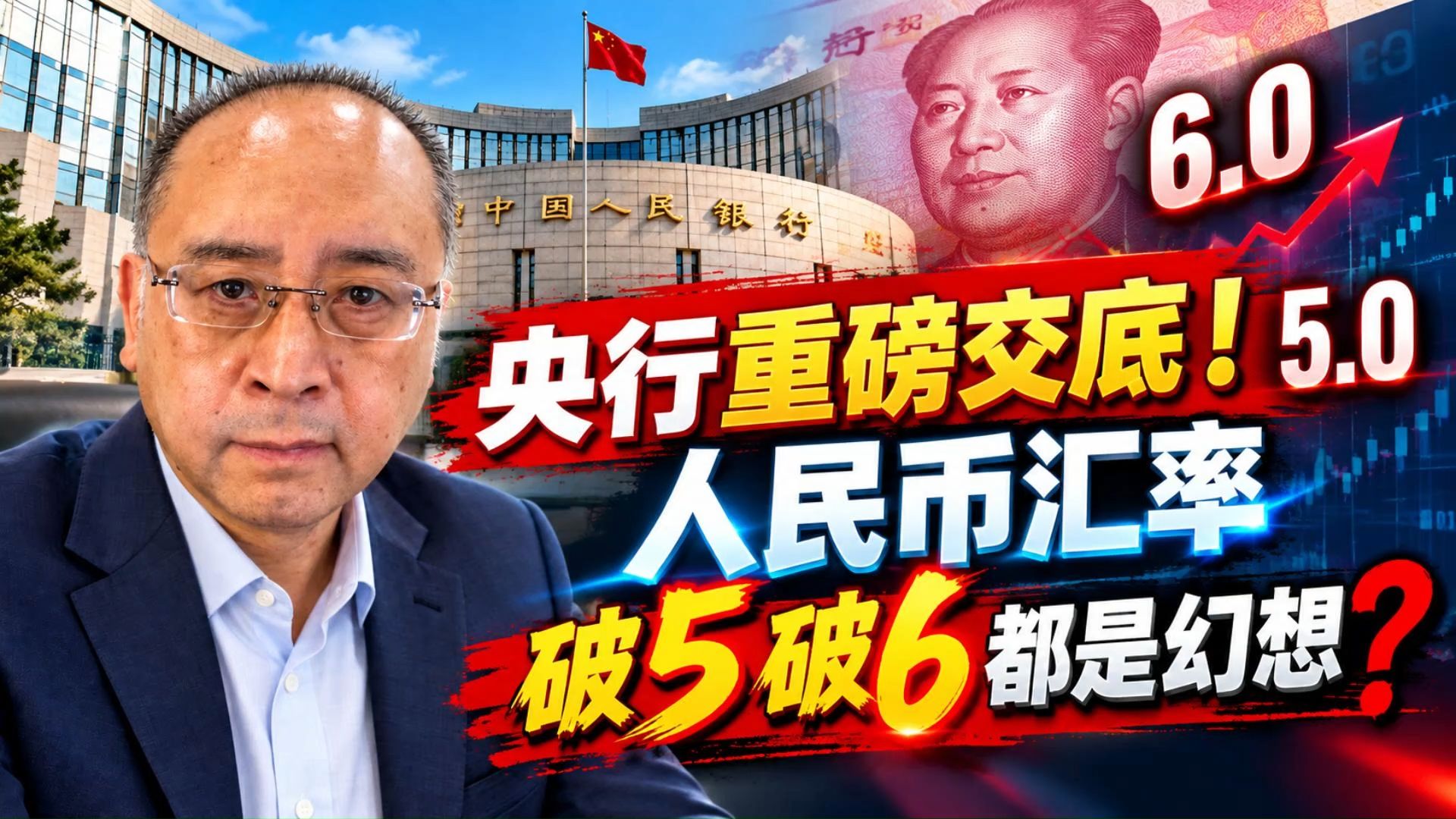 央行重磅交底！人民币汇率，破 5 破 6 都是幻想？