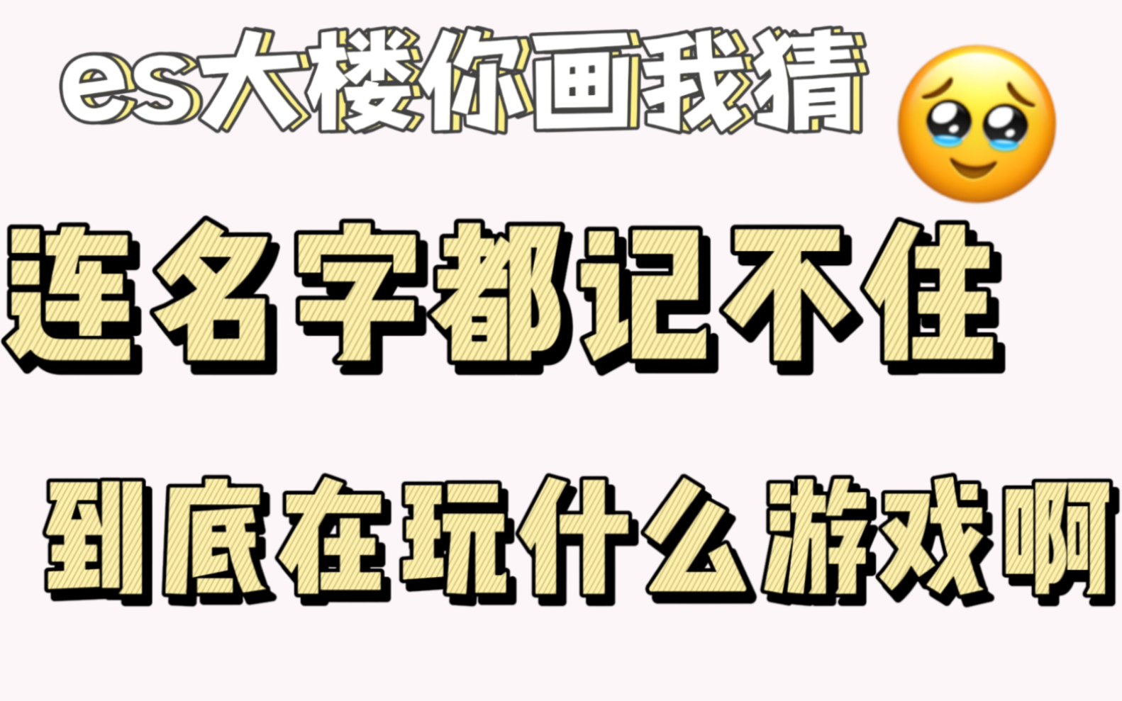 es大楼你画我猜:名字都记不住 到底在玩什么游戏啊哔哩哔哩bilibili