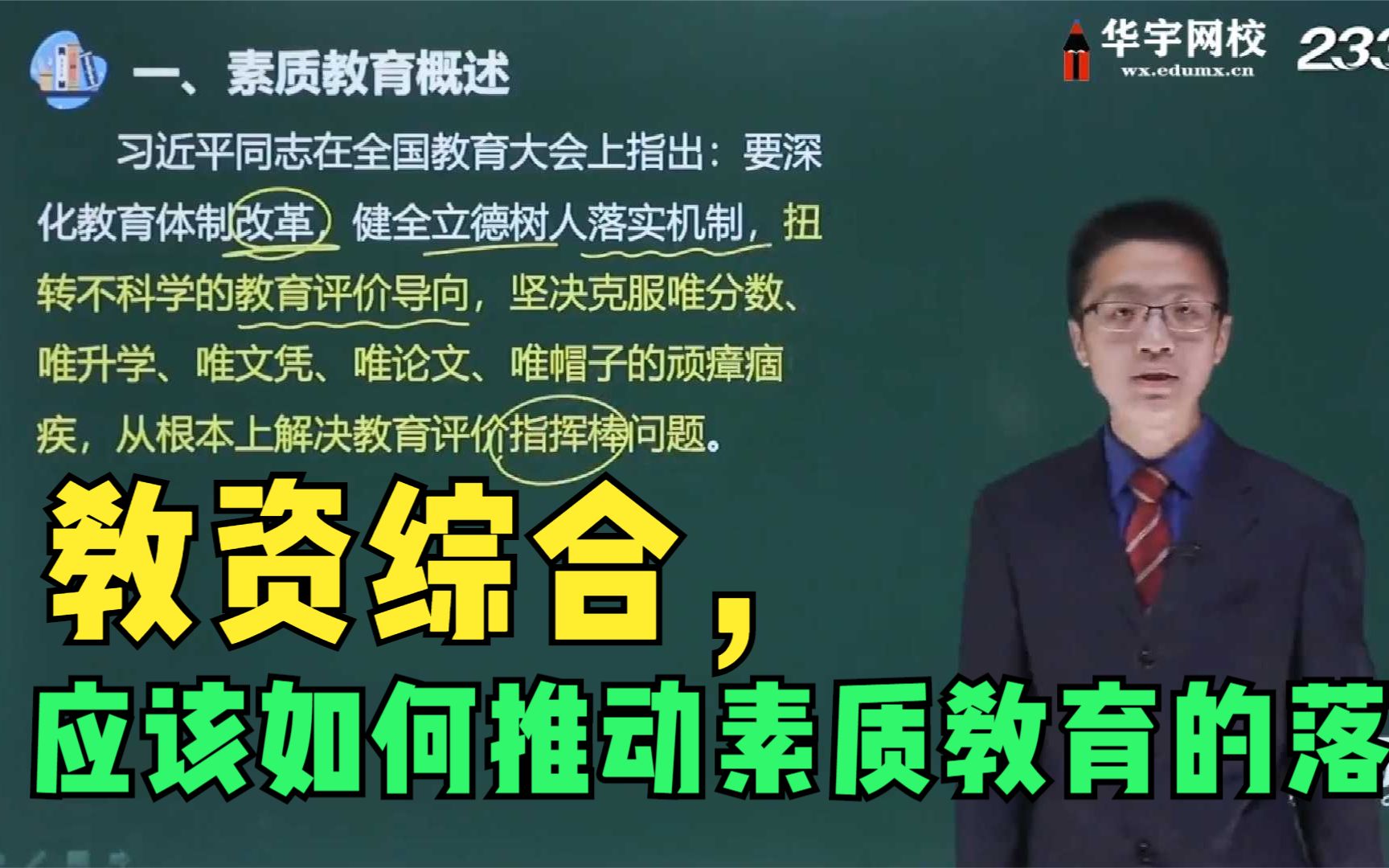 教资综合,应该如何推动素质教育落实?哔哩哔哩bilibili