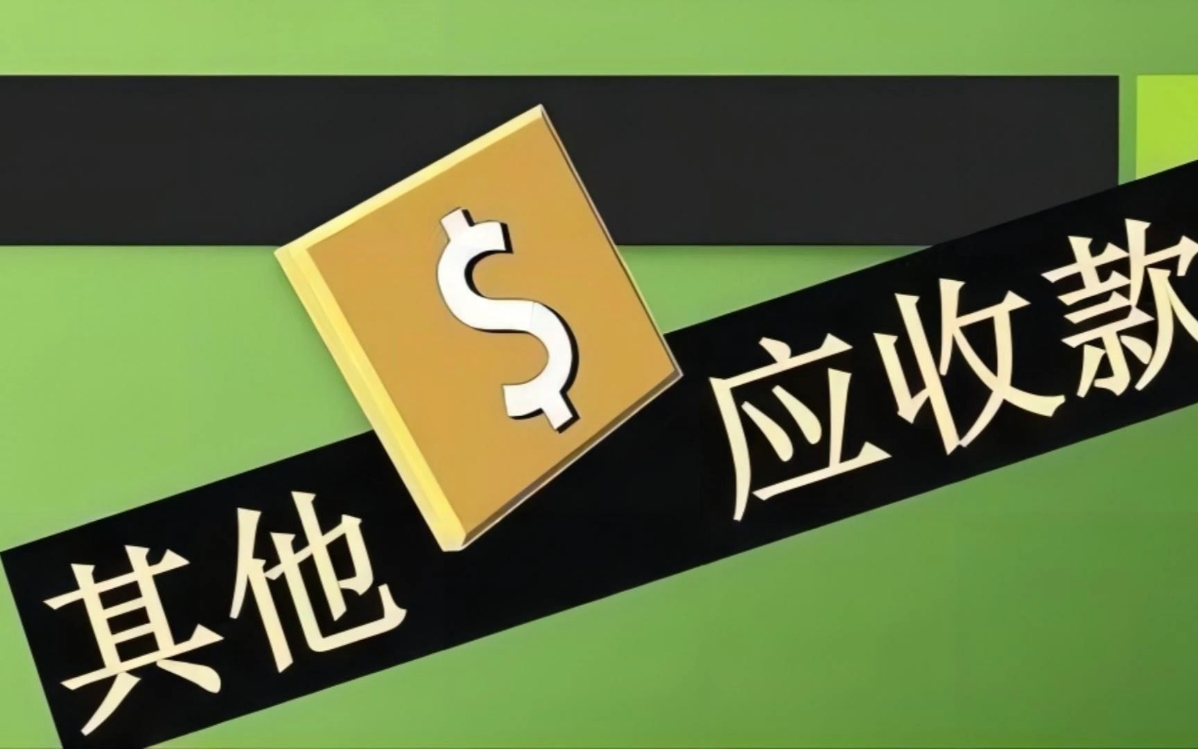 其他应收款包含哪些内容?