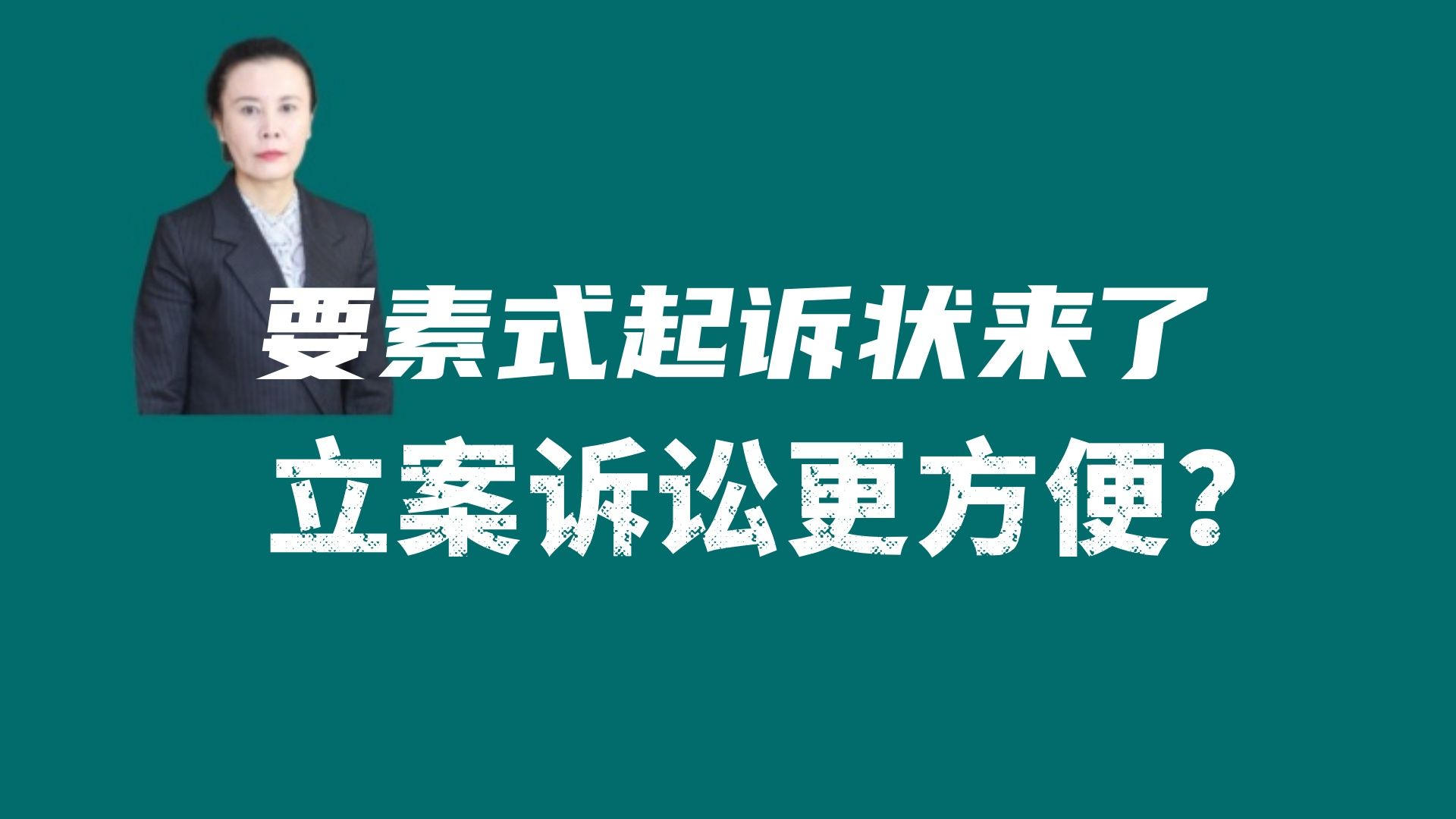 要素式起诉状来了,当事人立案诉讼更便捷?哔哩哔哩bilibili