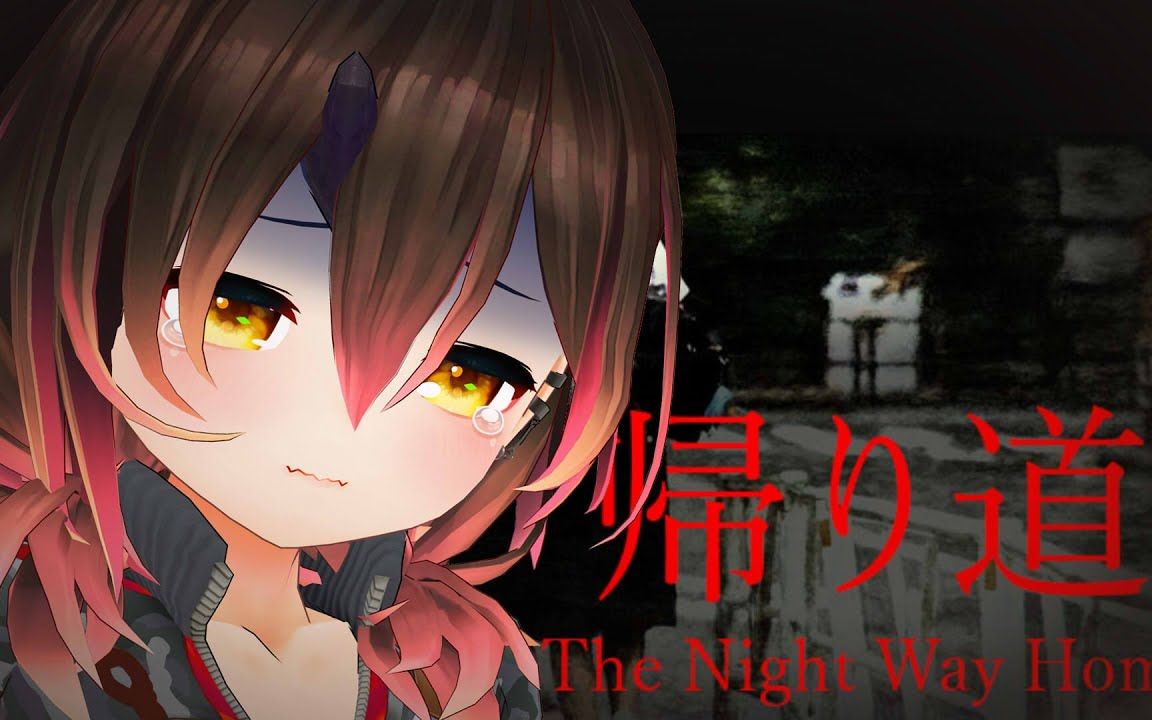 [图]【horror】ボクの帰り道￤The Night Way Home 【ホロライブ_ロボ子さん】