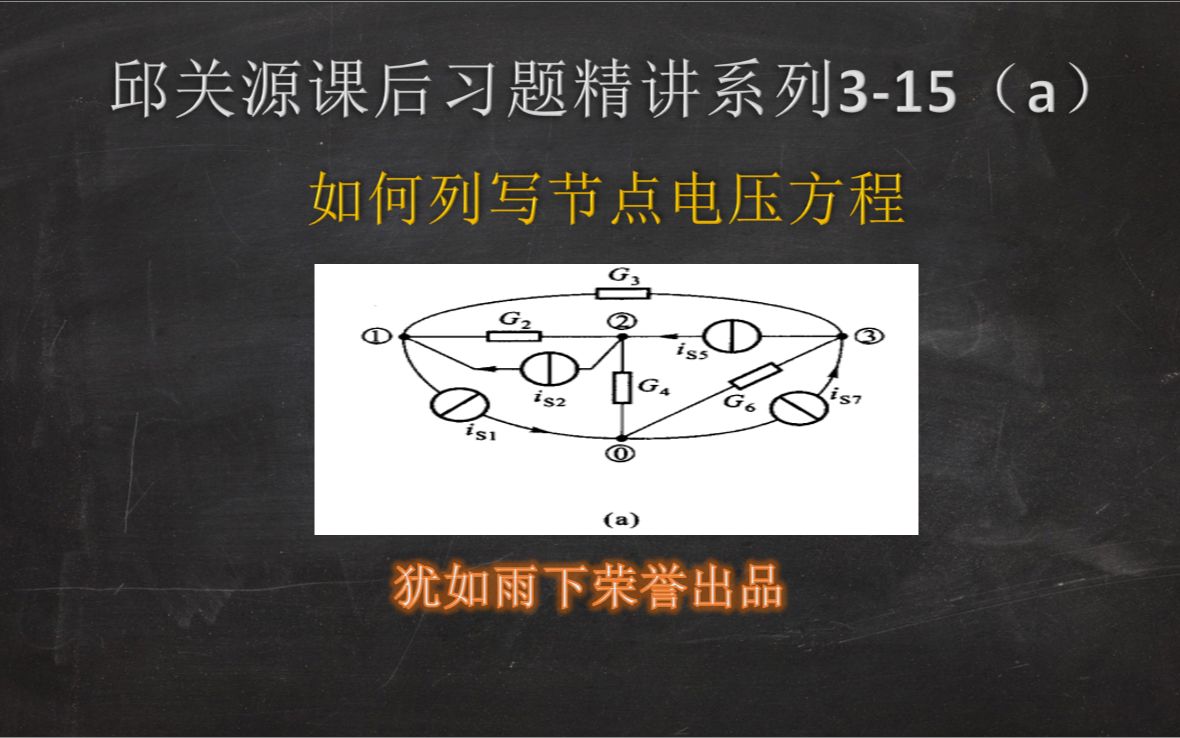 邱关源课后习题精讲系列315(a)如何列写一个电路节点电压方程哔哩哔哩bilibili