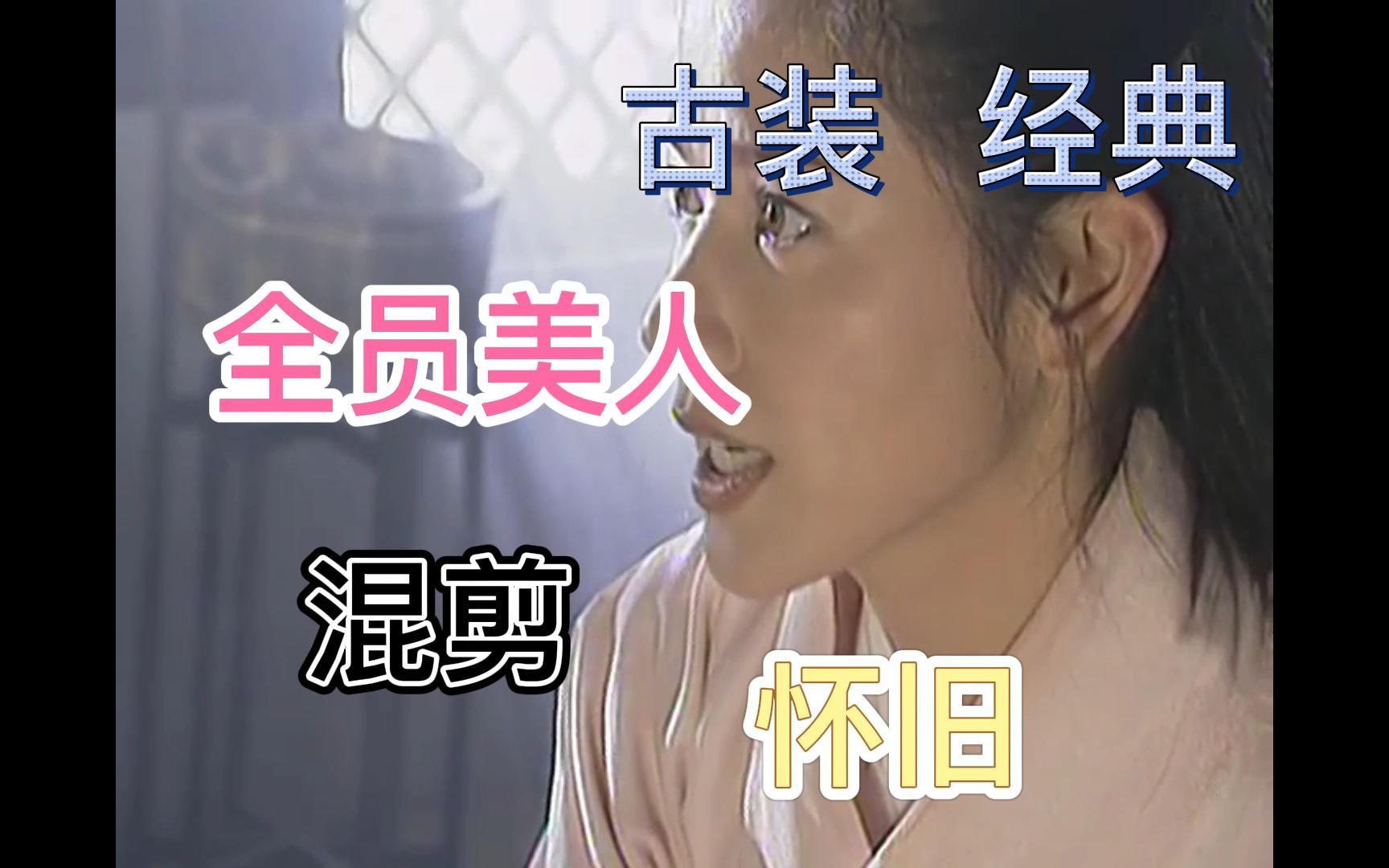 颜狗盛宴爱不释手古装群像美人混剪菩提达摩传奇