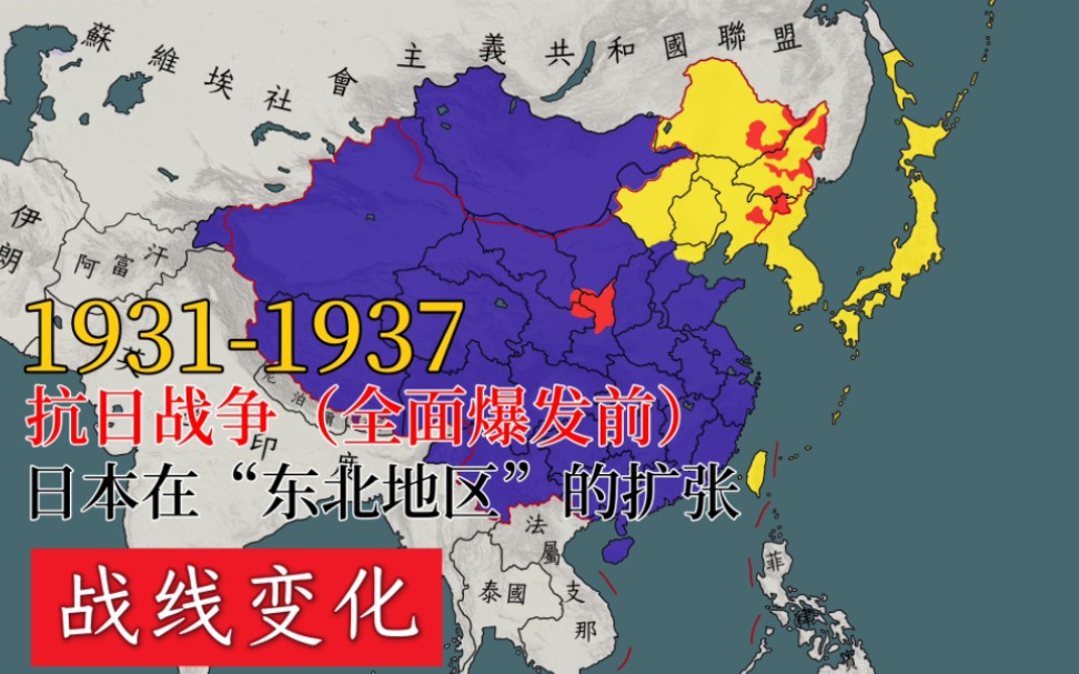 【战线变化】19311937 日本在中国“东北地区”的扩张哔哩哔哩bilibili