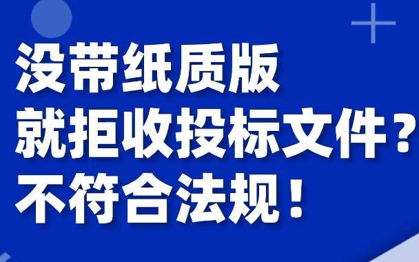 因没带纸质版,被拒收投标文件?财政部门:原中标结果无效!哔哩哔哩bilibili