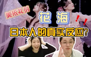 下载视频: 【花海日本人reaction】日本人看美依礼芽龚琳娜花海的真实反应是什么？乘风2023