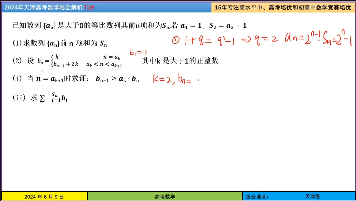 2024年天津高考数学卷全解析T19哔哩哔哩bilibili