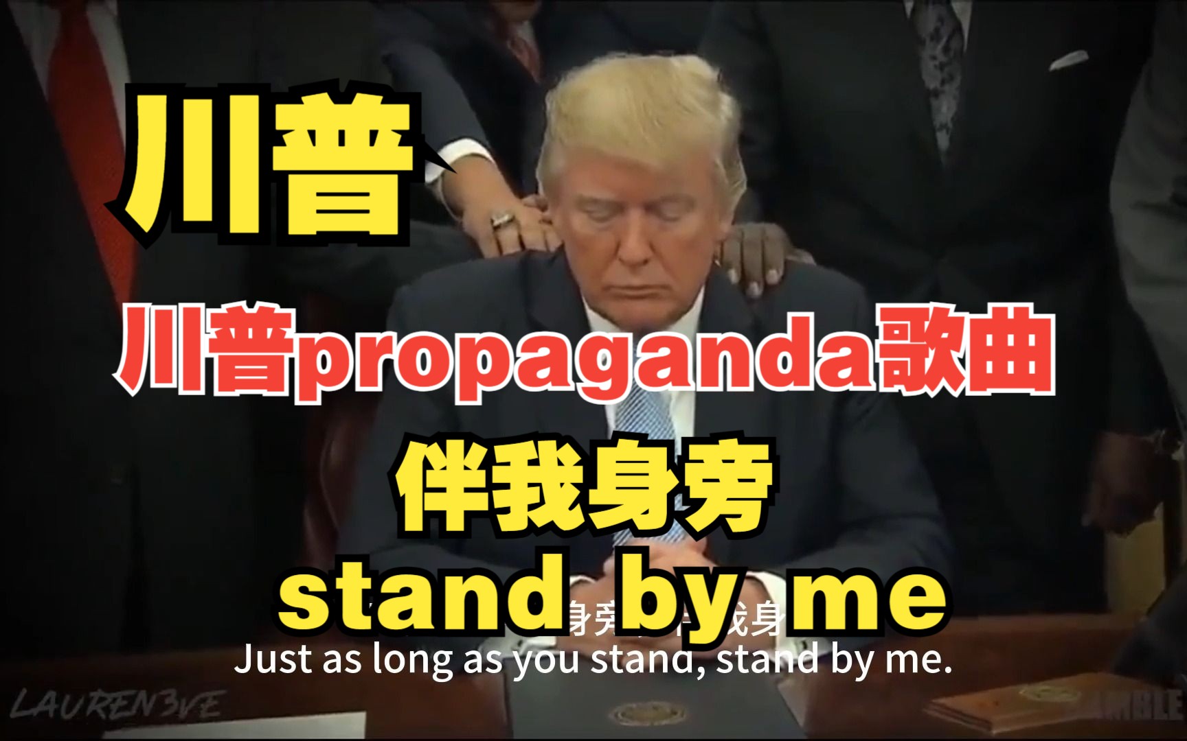 [图]川普的propaganda歌曲伴我身旁stand by me