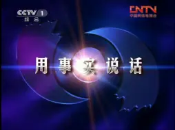 Скачать видео: 【本工作室·朝花夕拾】2011.7.23 CCTV1 焦点访谈19:38片头后广告