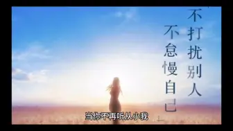 Descargar video: 当你不再听从小我