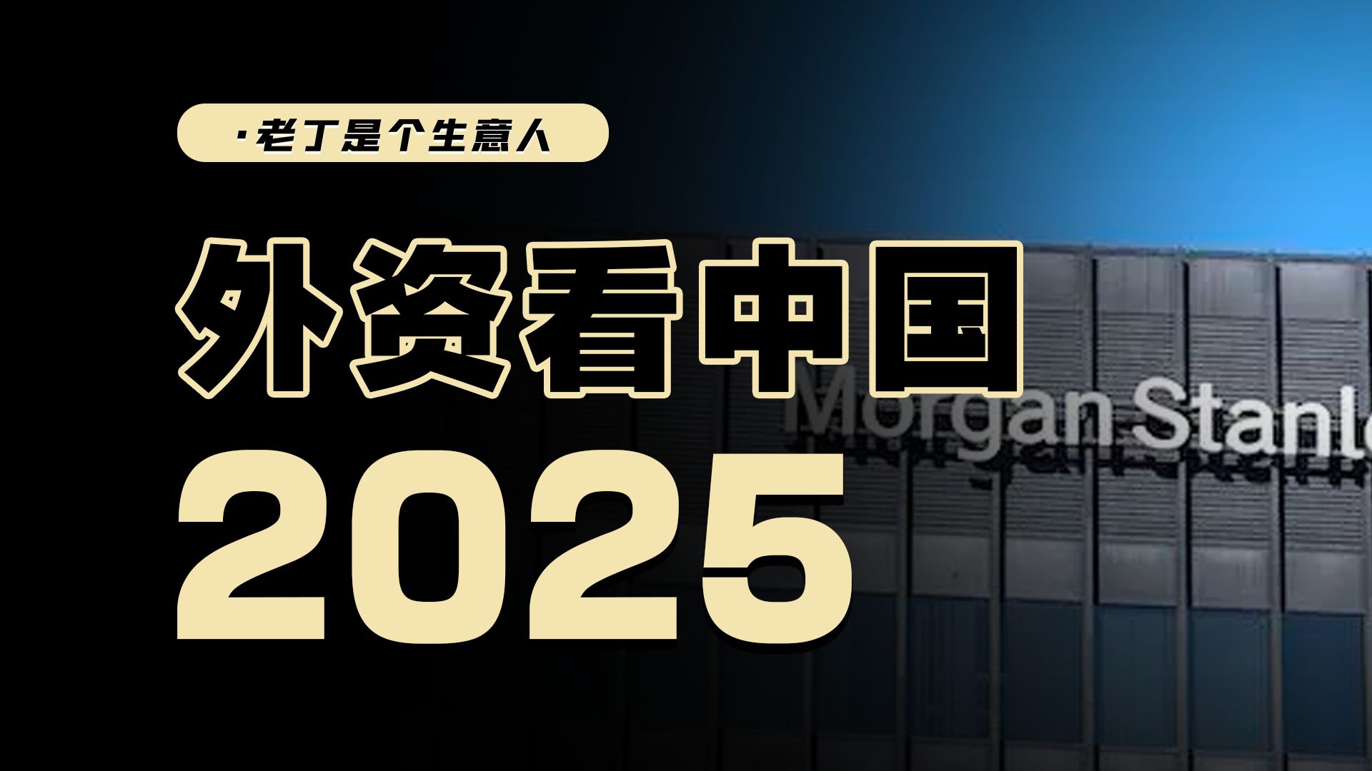 2025年,中国经济和资产价格会怎么走?摩根士丹利发布哔哩哔哩bilibili