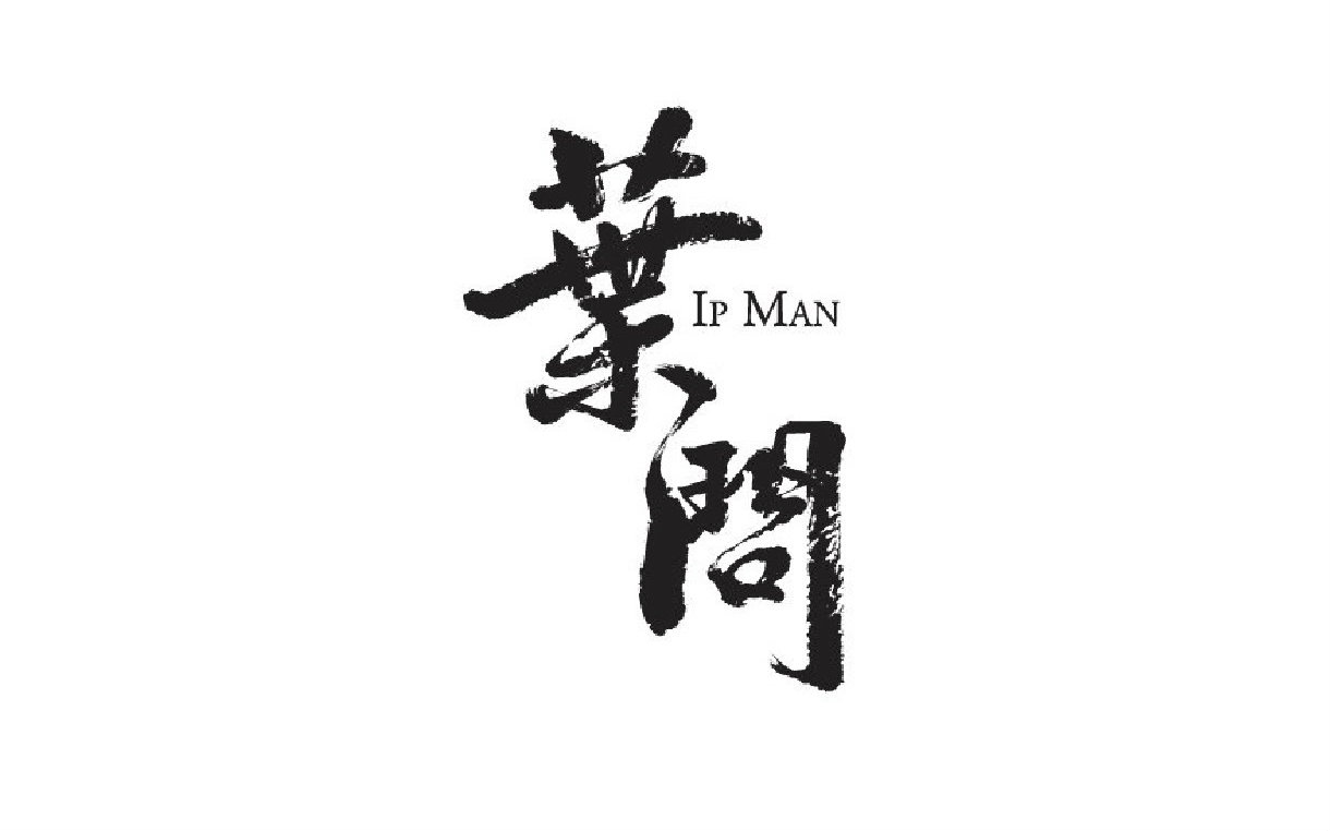 stickman animation 叶问2