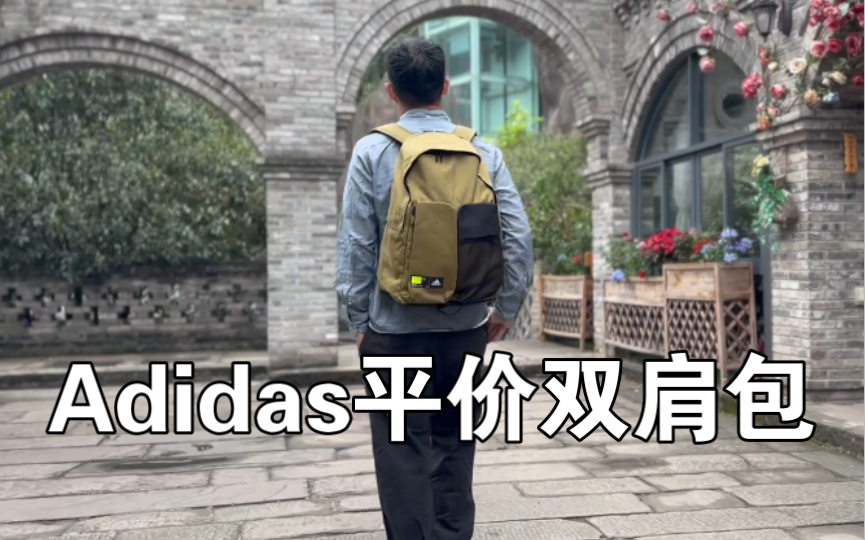 几十块钱悄悄推荐两款Adidas双肩包.哔哩哔哩bilibili