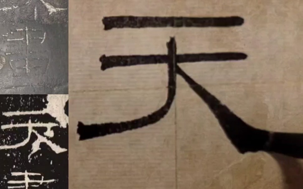 [图]《礼器碑》原石碑帖对照实临，精选“天、画”二字示范。