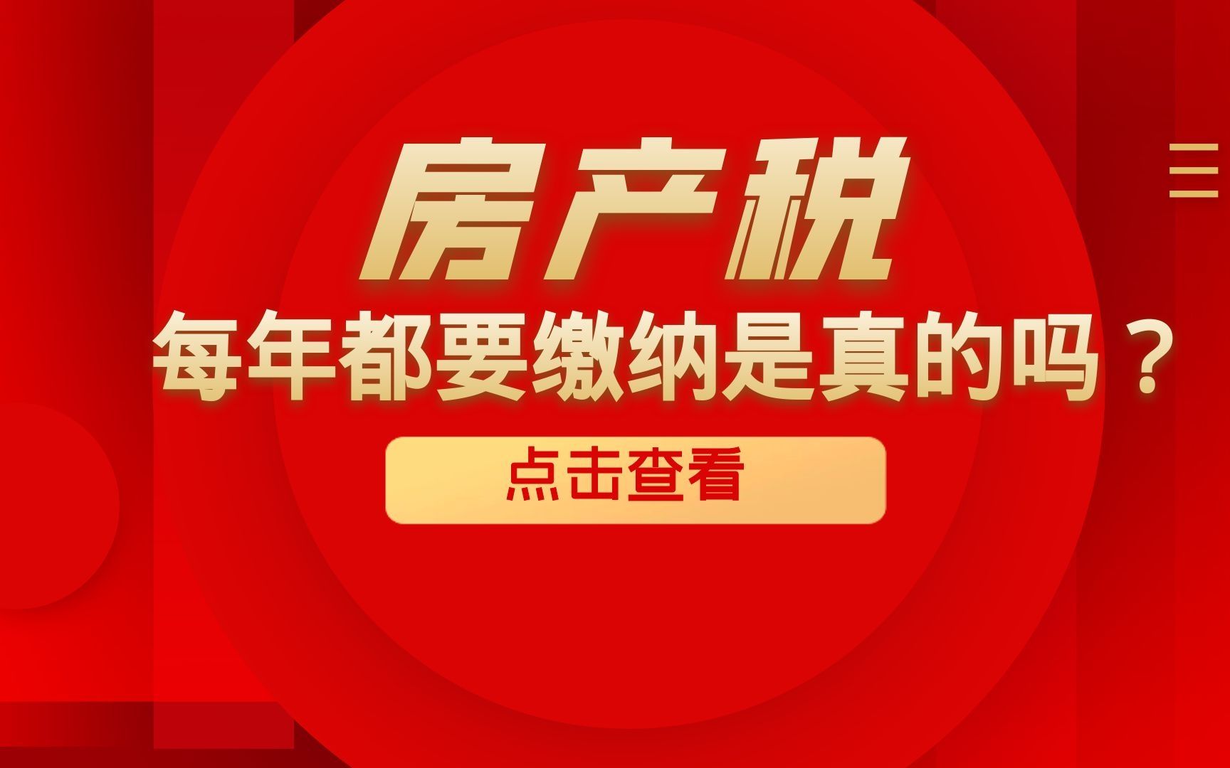 房产税需要每年缴纳是真的吗?附案例解析哔哩哔哩bilibili